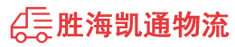 潮州到泗洪县物流公司